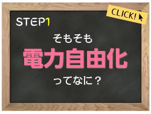 そもそも電力自由化ってなに？