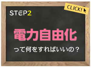 電力自由化って何をすればいいの？