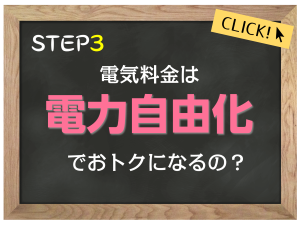 電気料金は電力自由化でおトクになるの？