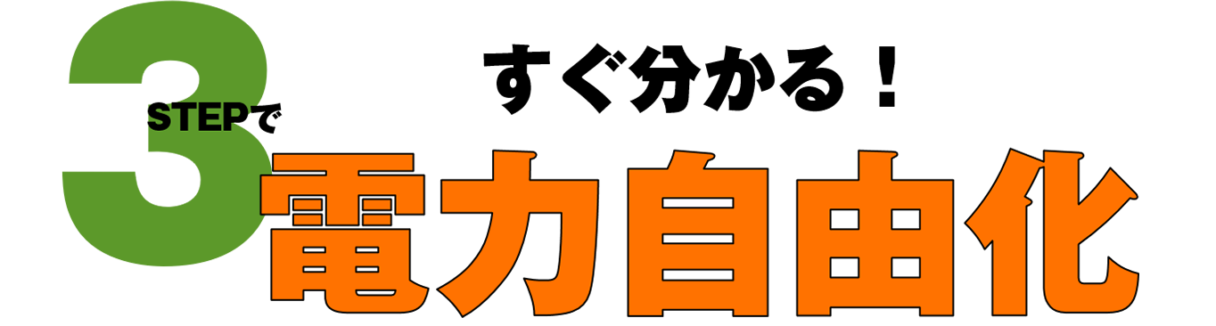 3STEPですぐわかる電力自由化